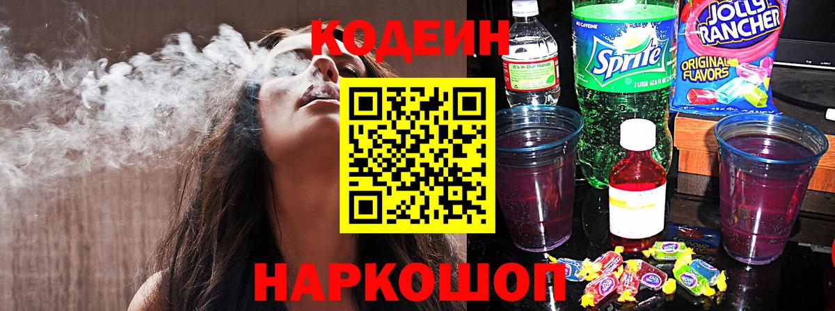 Кодеин Purple Drank  Вход с VPN  Ярцево 